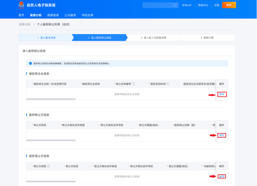 個人股權轉讓所得稅申報網上辦,點擊學習(圖6) 69282b8d76bbffbb399e9bb5663f4030.png