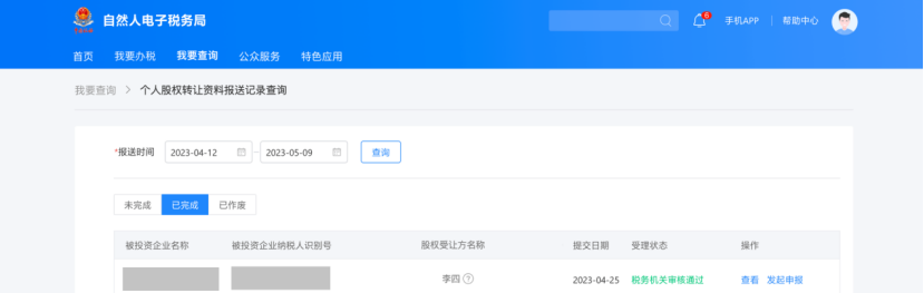 個人股權轉讓所得稅申報網上辦,點擊學習(圖20) 8736cabfa583e008ea70272df8851418.png