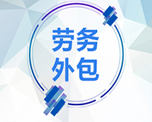 陜西勞務外包服務全解析 從用工風險規避到人力資源效能提升的實踐路徑(圖1) 20210619162957_2879_zs.jpg